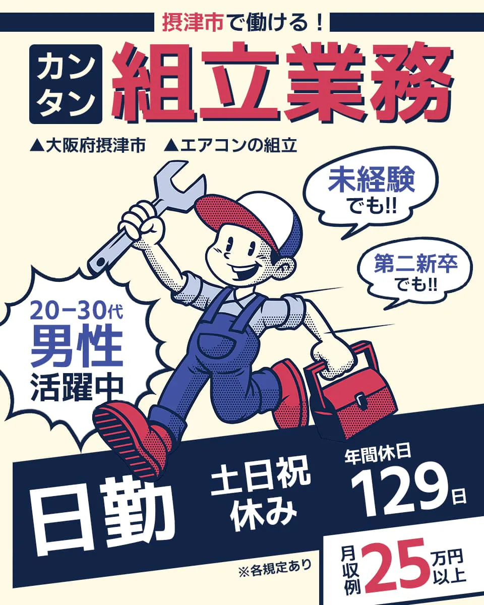 株式会社ウイルテック 摂津市で働ける カンタン組立業務 月収例25万円以上 日勤 ※各規定あり 大阪府摂津市 エアコンの組み立て 20-30代男性活躍中 未経験でも 第二新卒でも 土日祝休み 年間休日129日