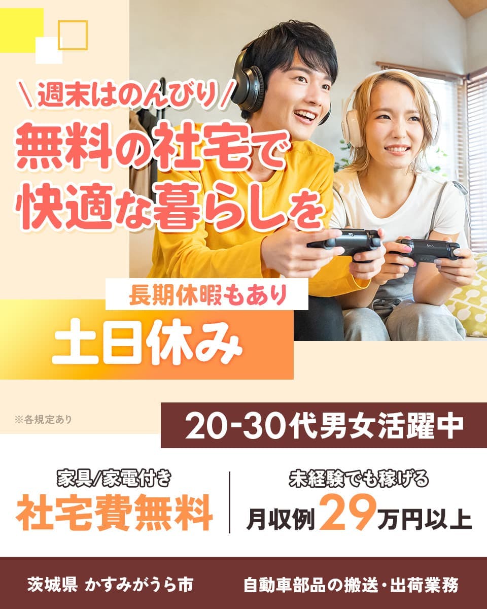 株式会社ウイルテック　週末はのんびり　無料の社宅で快適な暮らしを　長期休暇もあり　土日休み　※各規定あり　20-30代男性活躍中　家具/家電付き　社宅費無料　未経験でも稼げる　月収例29万円以上　栃木県　かすみがうら市　自動車部品の搬送・集荷業務