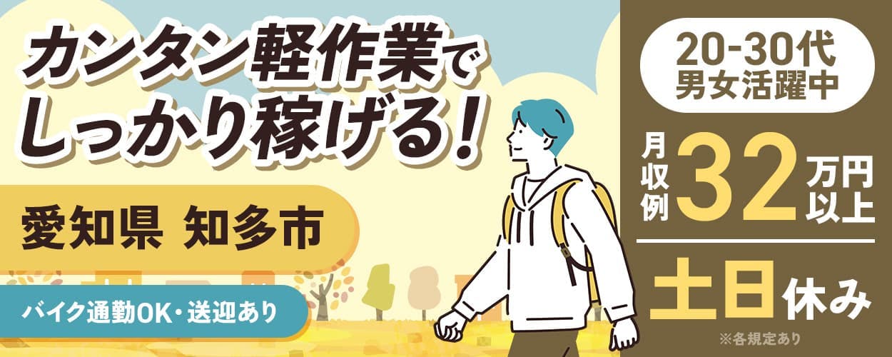 株式会社ウイルテック　カンタン軽作業でしっかり稼げる！　愛知県知多市　バイク通勤OK・送迎あり　20－30代男女活躍中　月収例32万円以上　土日休み　※各規定あり