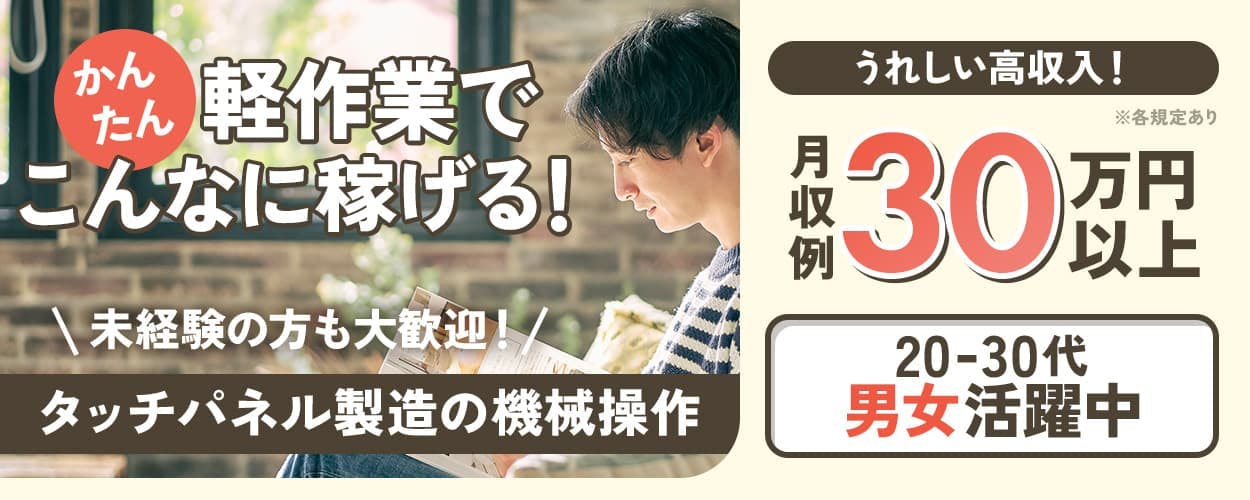 株式会社ウイルテック かんたん軽作業でこんなに稼げる! うれしい高収入! 月収例30万円以上 20-30代男女活躍中 家具家電付き 社宅費無料 長期休暇あり 4勤2休 バイク通勤可 石川県加賀市 タッチパネル製造の機械操作 ※各規定あり