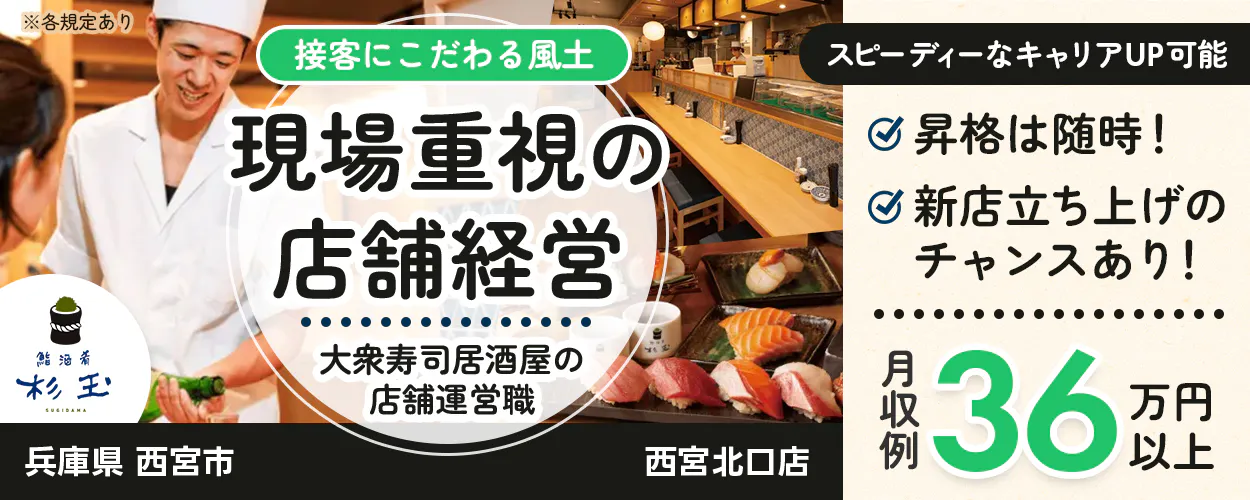 株式会社FOOD & LIFE INNOVATIONS   接客にこだわる風土  現場重視の店舗経営  大衆寿司居酒屋の店舗運営職  鮨 酒 肴 杉玉  SUGIDAMA   ※各規定あり  スピーディーなキャリアUP可能  昇格は随時！  新店立ち上げのチャンスあり！  月収例 36万円以上.  兵庫県 西宮市   西宮北口店