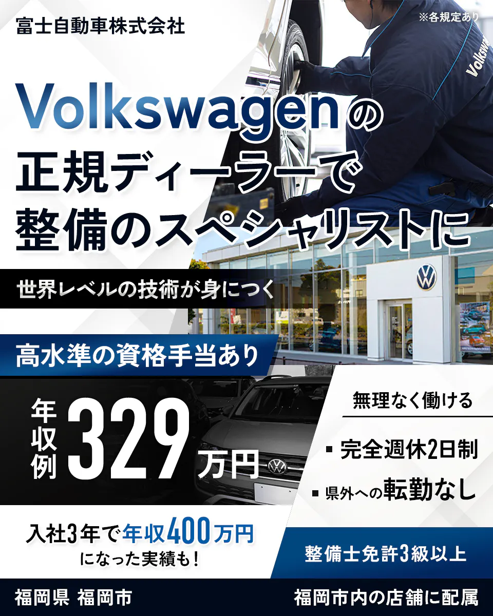 富士自動車株式会社 ※各規定あり Volkswagenの正規ディーラーで整備のスペシャリストに 世界レベルの技術が身につく 高水準の資格手当あり 無理なく働ける 年収例329万円 完全週休2日制 県外への転勤なし 入社3年で年収400万円になった実績も! 整備士免許3級以上 福岡県 福岡市 福岡市内の店舗に配属