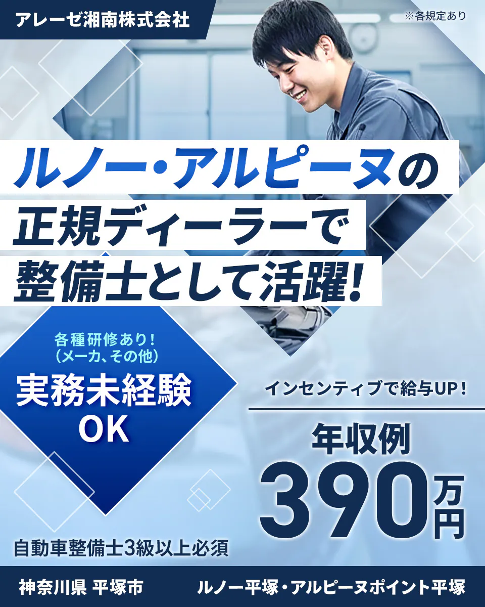 株式会社ジーライオン アレーゼ湘南株式会社 ※各規定あり ルノー・アルピーヌの 正規ディーラーで 整備士として活躍! 各種研修あり!(メーカー、その他) 実務未経験 OK インセンティブで給与UP! 年収例 390万円 自動車整備士3級以上必須 神奈川県平塚市 ルノー平塚・アルピーヌポイント平塚