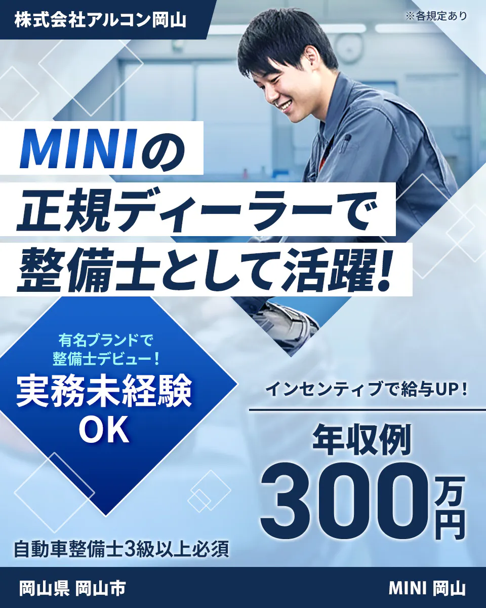 株式会社ジーライオン 株式会社アルコン岡山 ※各規定あり MINIの 正規ディーラーで 整備士として活躍! 有名ブランドで 整備士デビュー! 実務未経験 OK インセンティブで給与UP! 年収例 300万円 自動車整備士3級以上必須 岡山県 岡山市 MINI 岡山
