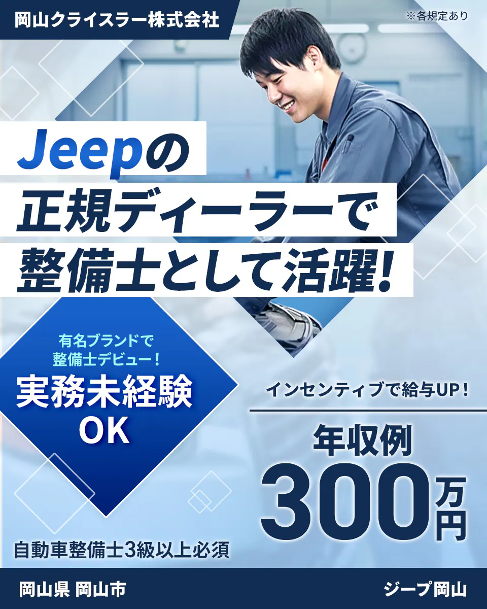 株式会社ジーライオン 岡山クライスラー株式会社 ※各規定あり Jeepの 正規ディーラーで 整備士として活躍! 有名ブランドで 整備士デビュー! 実務未経験 OK インセンティブで給与UP! 年収例 300万円 自動車整備士3級以上必須 岡山県 岡山市 ジープ岡山