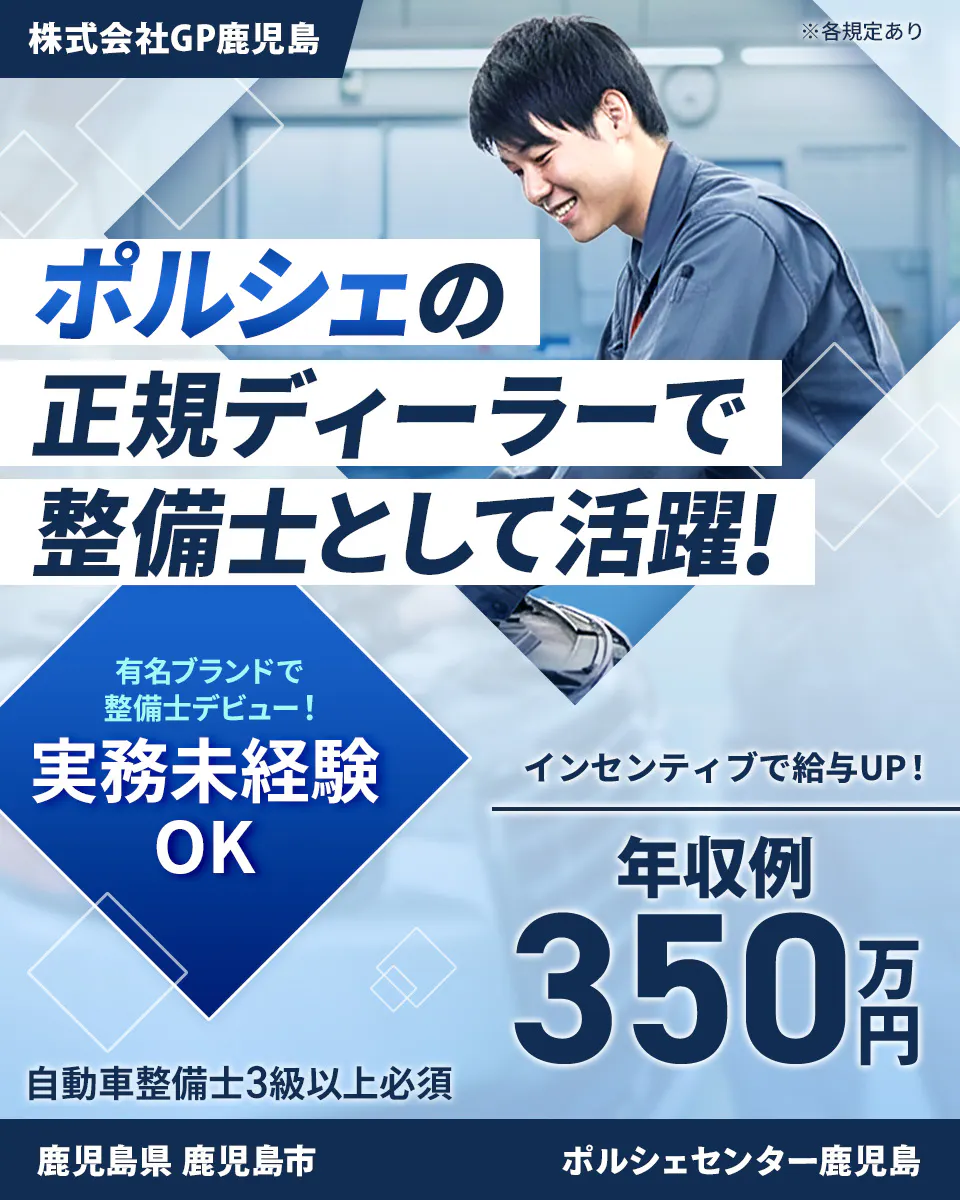 株式会社ジーライオン　株式会社GP鹿児島 ※各規定あり ポルシェの 正規ディーラーで 整備士として活躍！ 有名ブランドで 整備士デビュー！ 実務未経験 OK インセンティブで給与UP！ 年収例 350万円 自動車整備士3級以上必須 鹿児島県 鹿児島市 ポルシェセンター鹿児島