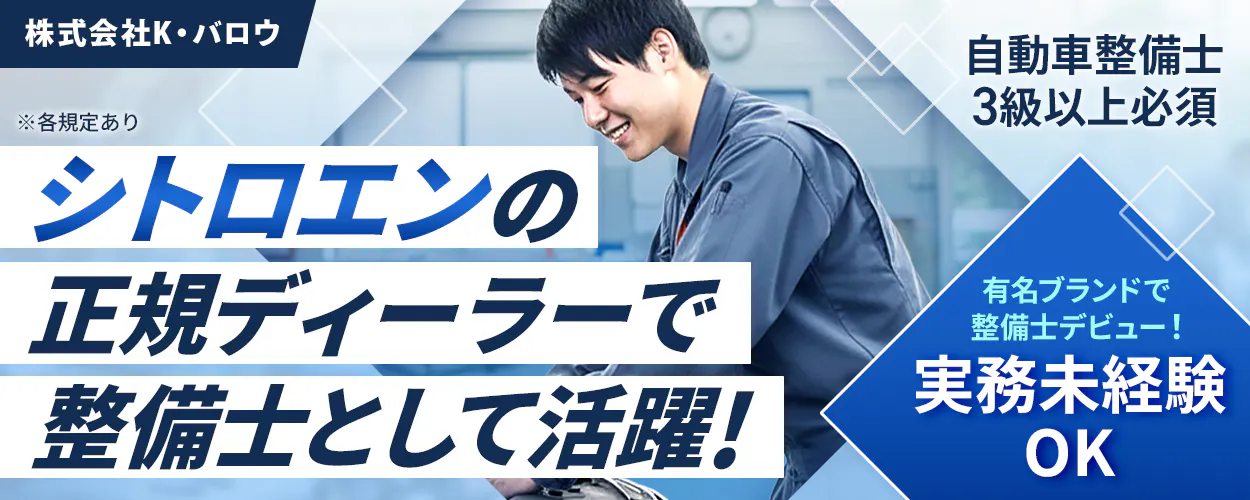株式会社ジーライオン　シトロエンの正規ディーラーで整備士として活躍！　有名ブランドで整備士デビュー！　実務未経験OK　自動車整備士3級以上必須　株式会社K・バロウ　※各規定あり