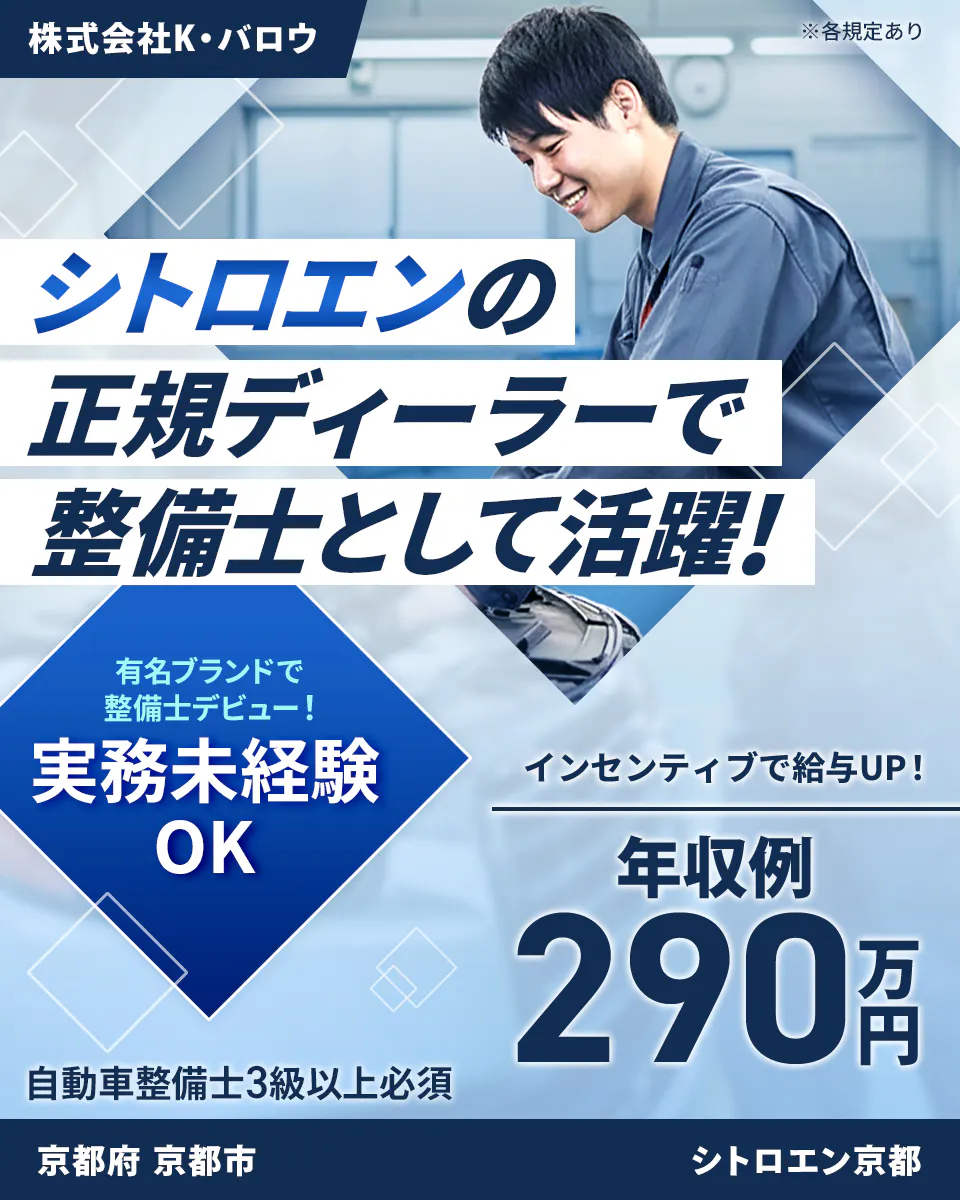 株式会社ジーライオン シトロエンの正規ディーラーで整備士として活躍! インセンティブで給与UP! 年収例290万円 有名ブランドで整備士デビュー! 実務未経験OK 自動車整備士3級以上必須 京都府 京都市 株式会社K・バロウ シトロエン京都 ※各規定あり