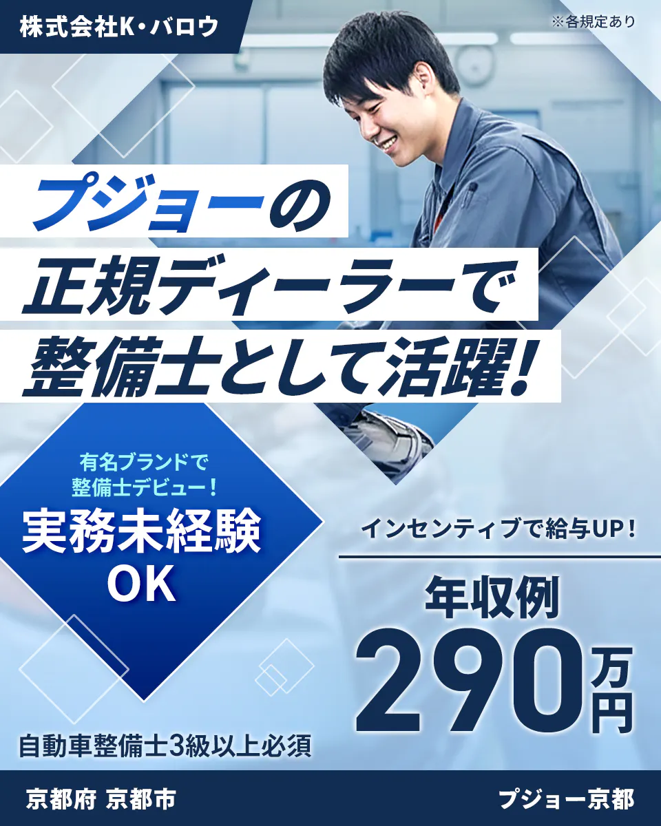 株式会社ジーライオン プジョーの正規ディーラーで整備士として活躍! インセンティブで給与UP! 年収例290万円 有名ブランドで整備士デビュー! 実務未経験OK 自動車整備士3級以上必須 京都府 京都市 株式会社K・バロウ プジョー京都 ※各規定あり
