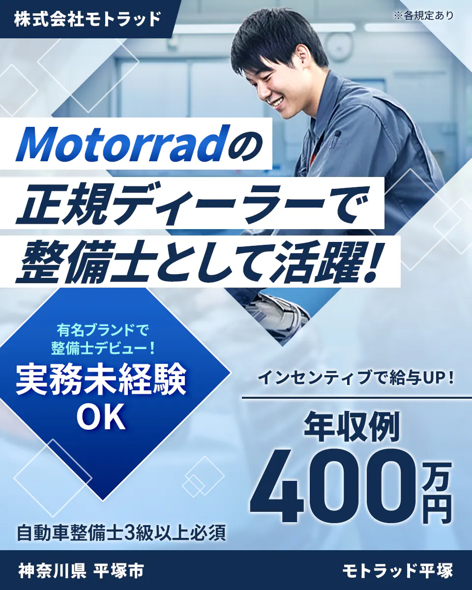 株式会社ジーライオン　Motorradの正規ディーラーで整備士として活躍！　インセンティブで給与UP！　年収例400万円　有名ブランドで整備士デビュー！　実務未経験OK　自動車整備士3級以上必須　神奈川県　平塚市　株式会社モトラッド　モトラッド平塚　※各規定あり