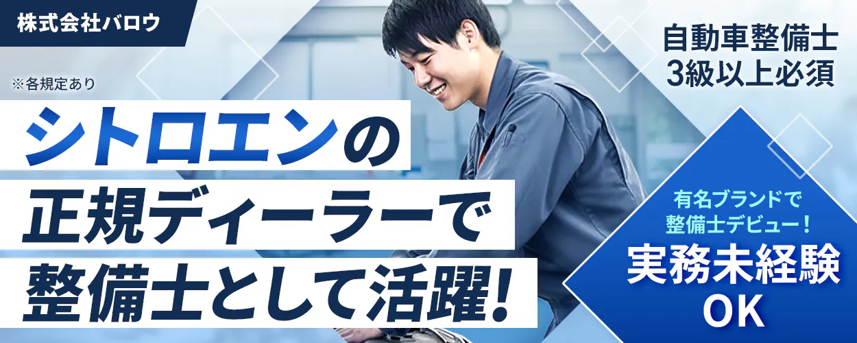 株式会社ジーライオン 株式会社バロウ ※各規定あり シトロエンの 正規ディーラーで 整備士として活躍! 自動車整備士 3級以上必須 有名ブランドで 整備士デビュー! 実務未経験 OK