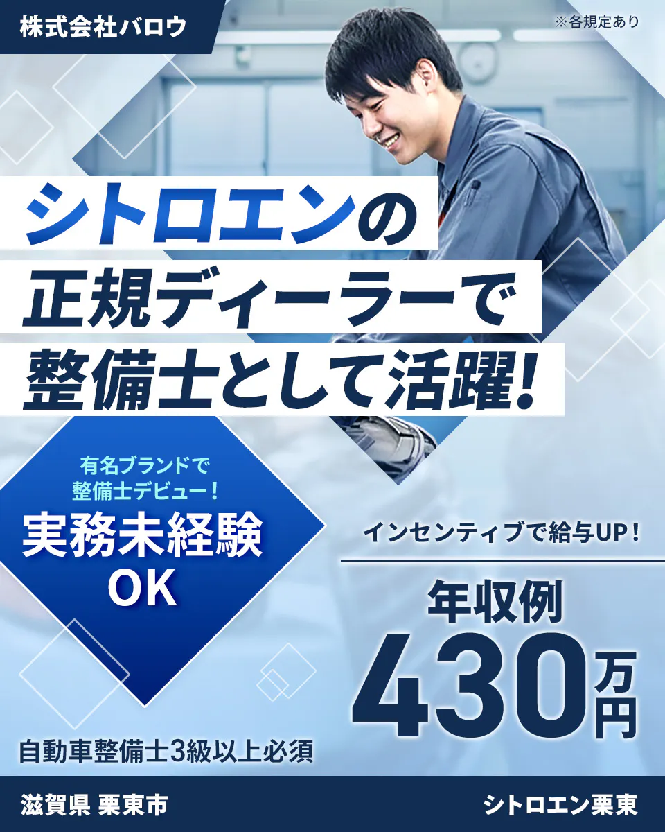 株式会社ジーライオン 株式会社バロウ ※各規定あり シトロエンの 正規ディーラーで 整備士として活躍! 有名ブランドで 整備士デビュー! 実務未経験 OK インセンティブで給与UP! 年収例 430万円 自動車整備士3級以上必須 滋賀県 栗東市 シトロエン栗東
