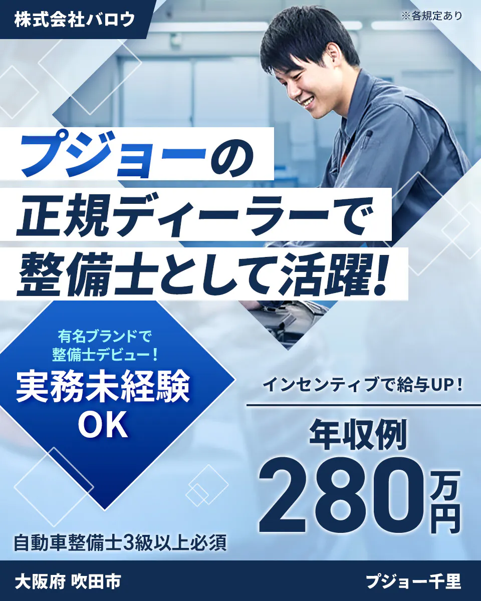 株式会社ジーライオン　株式会社バロウ ※各規定あり プジョーの 正規ディーラーで 整備士として活躍！ 有名ブランドで 整備士デビュー！ 実務未経験 OK インセンティブで給与UP！ 年収例 280万円 自動車整備士3級以上必須 大阪府 吹田市 プジョー千里