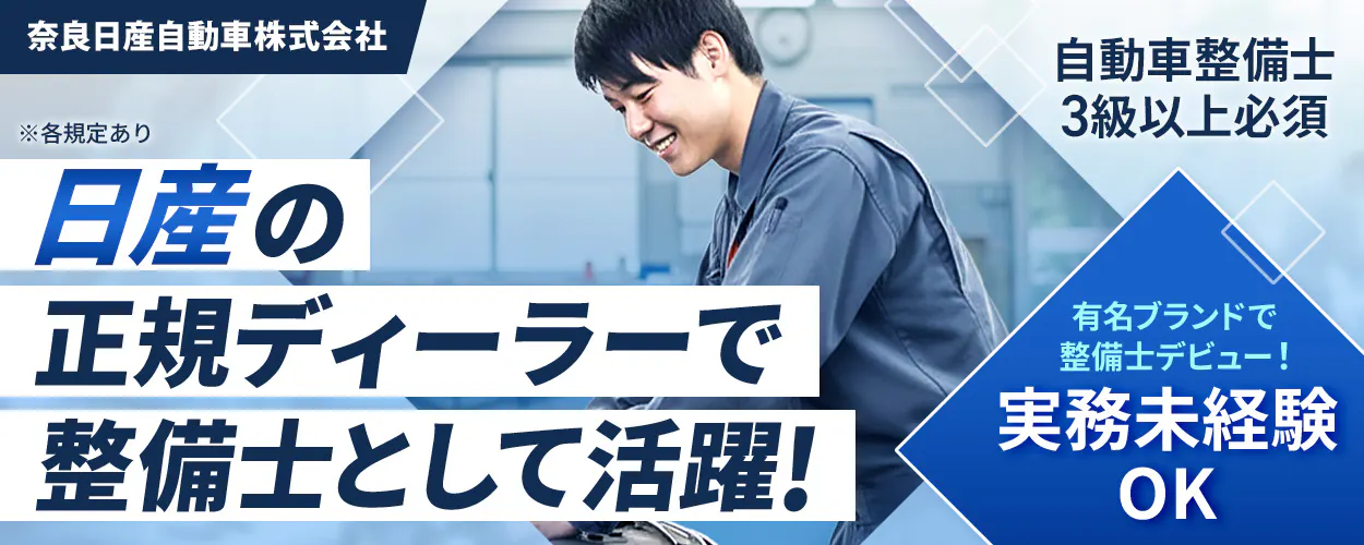株式会社ジーライオン 奈良日産自動車株式会社 日産の正規ディーラーで整備士として活躍! 有名ブランドで整備士デビュー! 実務未経験OK 自動車整備士3級以上必須 ※各規定あり