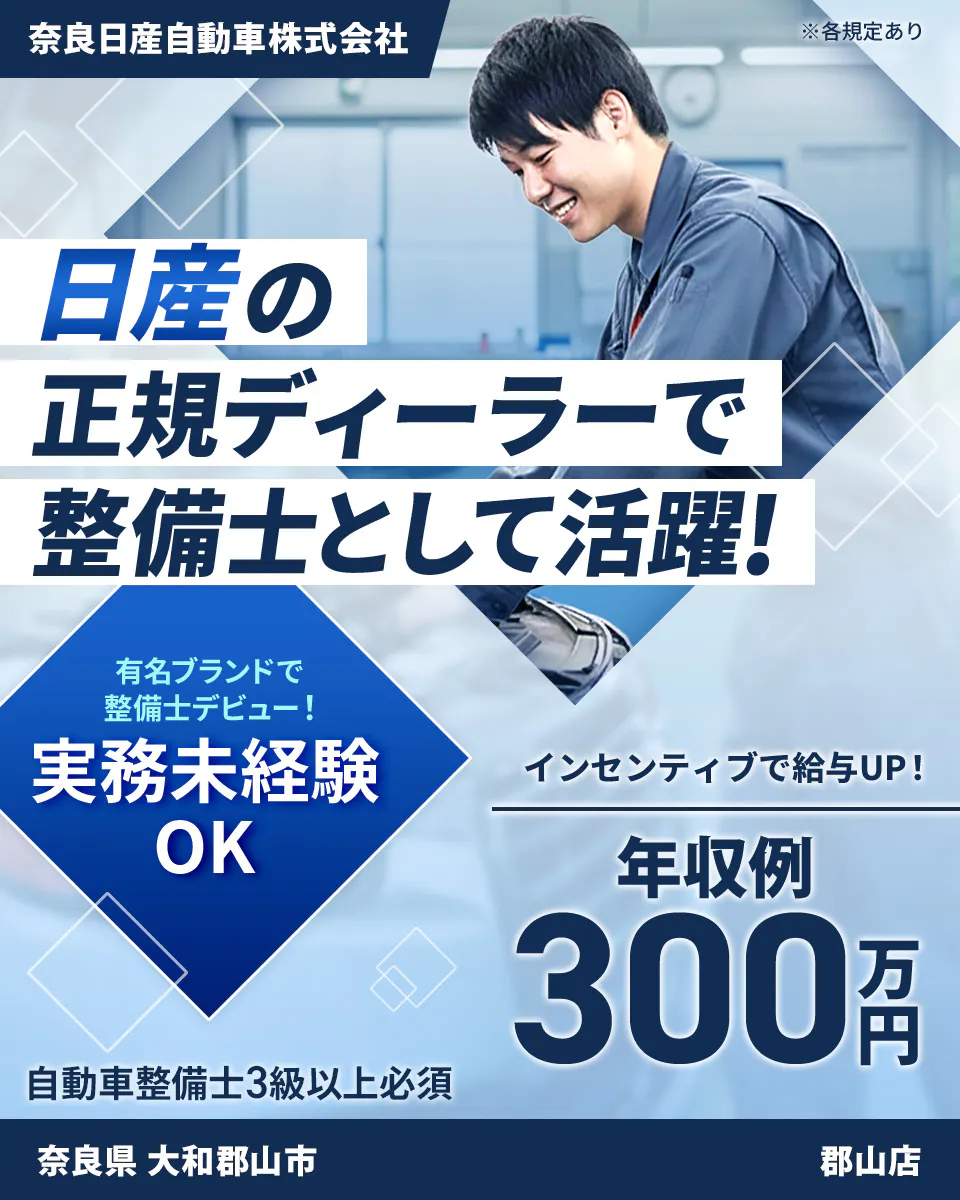 株式会社ジーライオン 日産の正規ディーラーで整備士として活躍! インセンティブで給与UP! 年収例300万円 有名ブランドで整備士デビュー! 実務未経験OK 自動車整備士3級以上必須 ※各規定あり 奈良日産自動車株式会社 郡山店 奈良県大和郡山市