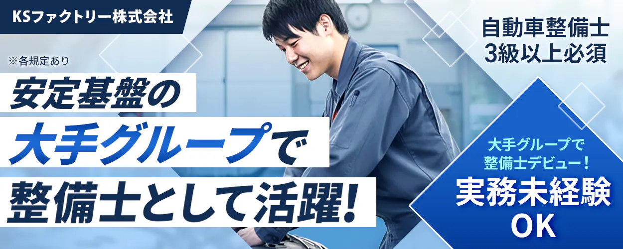 株式会社ジーライオン KSファクトリー株式会社 安定基盤の大手グループ整備士として活躍! 大手グループで整備士デビュー! 実務未経験OK 自動車整備士3級以上必須 ※各規定あり