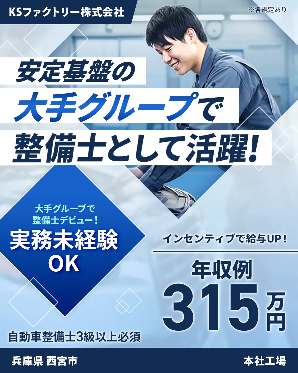 株式会社ジーライオン 安定基盤の大手グループでで整備士として活躍! インセンティブで給与UP! 年収例315万円 大手グループで整備士デビュー! 実務未経験OK 自動車整備士3級以上必須 ※各規定あり KSファクトリー株式会社 本社工場 兵庫県西宮市