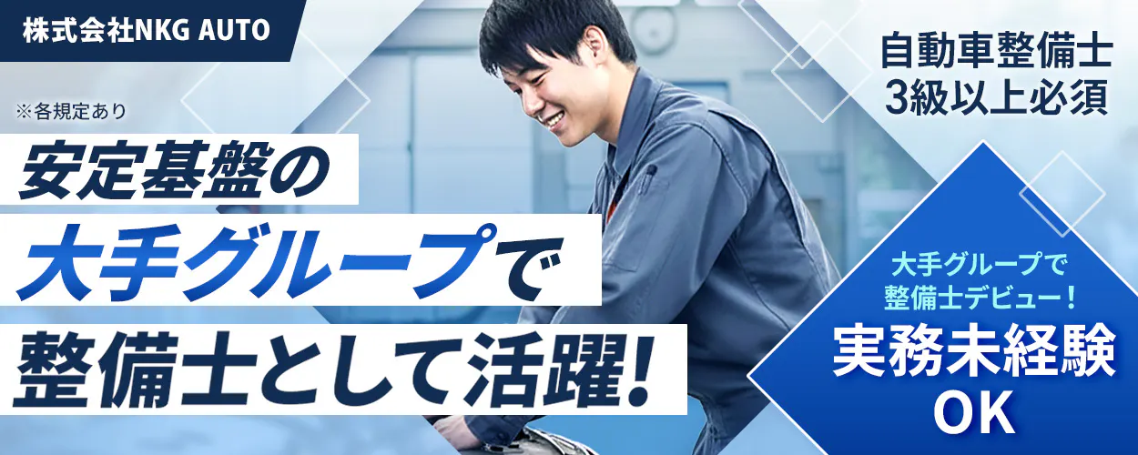 株式会社ジーライオン　株式会社NKG　AUTO　安定基盤の大手グループ整備士として活躍！　年収例420万円　大手グループで整備士デビュー！　実務未経験OK　自動車整備士3級以上必須　　※各規定あり