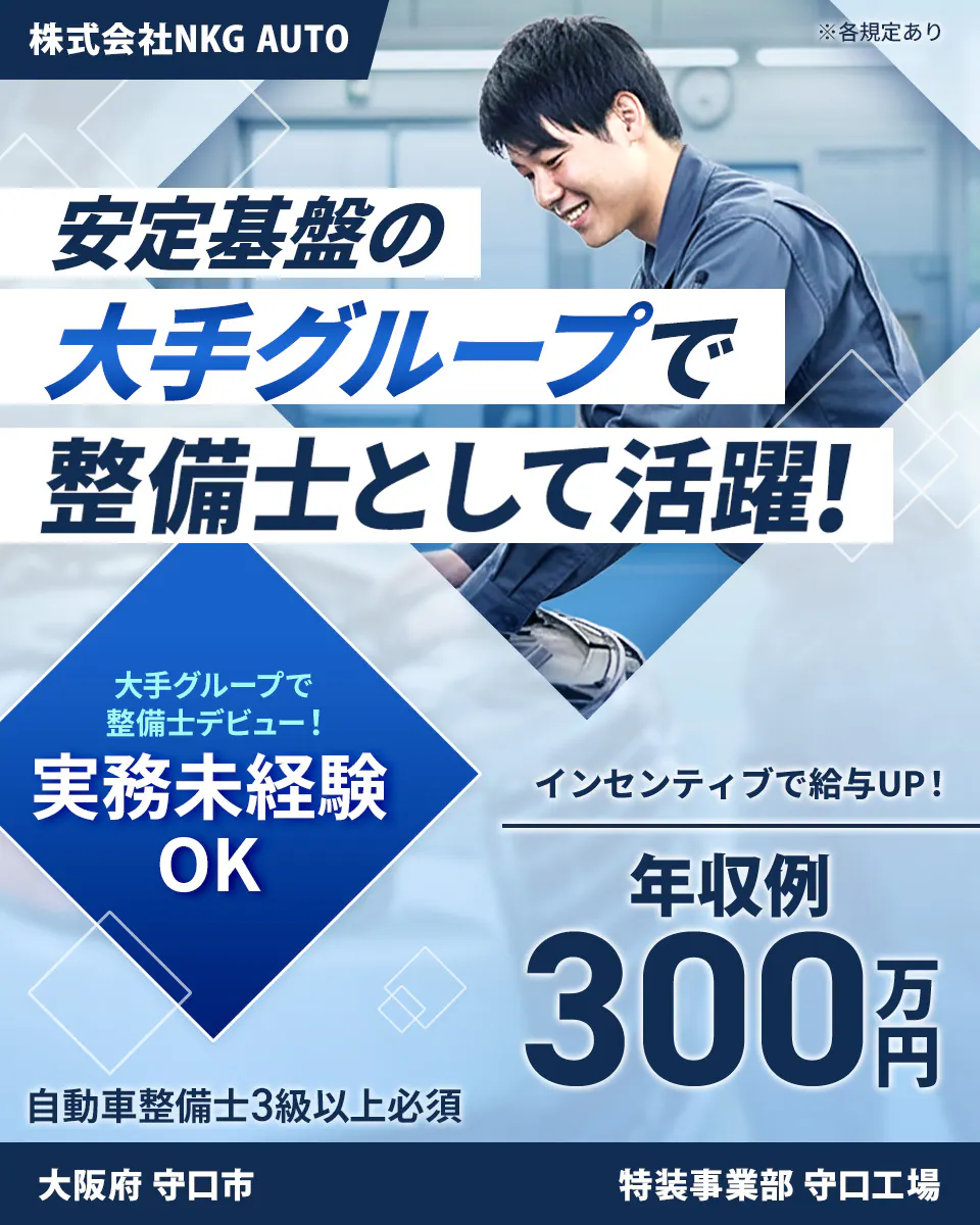 株式会社ジーライオン 安定基盤の大手グループでで整備士として活躍! インセンティブで給与UP! 年収例300万円 大手グループで整備士デビュー! 実務未経験OK 自動車整備士3級以上必須 ※各規定あり 株式会社NKG AUTO 特装事業部 守口工場 大阪府守口市