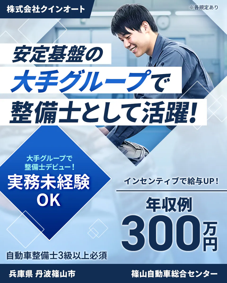 株式会社ジーライオン 安定基盤の大手グループで整備士として活躍! インセンティブで給与UP! 年収例300万円 大手グループで整備士デビュー! 実務未経験OK 自動車整備士3級以上必須 ※各規定あり 株式会社クインオート 篠山自動車総合センター 兵庫県丹波篠山市