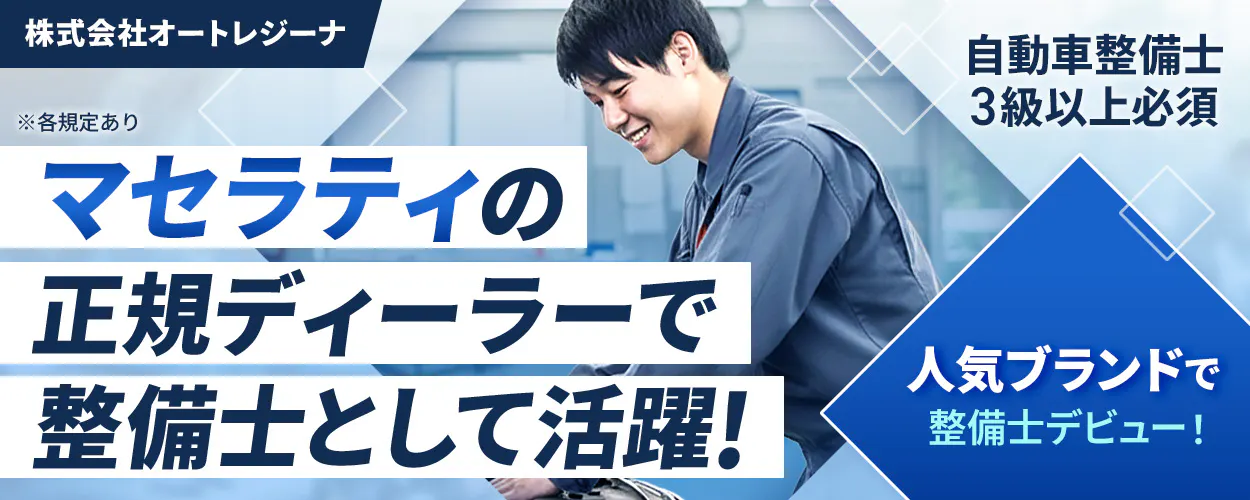 株式会社ジーライオン 株式会社オートレジーナ マセラティの正規ディーラーで整備士として活躍! 人気ブランドで整備士デビュー! ※各規定あり 自動車整備士3級以上必須