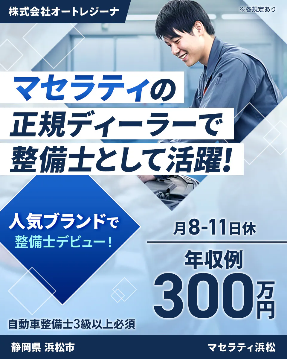 株式会社ジーライオン 株式会社オートレジーナ マセラティの正規ディーラーで整備士として活躍! 人気ブランドで整備士デビュー! ※各規定あり 自動車整備士3級以上必須 月8-11日休 年収例300万円 静岡県浜松市 マセラティ浜松