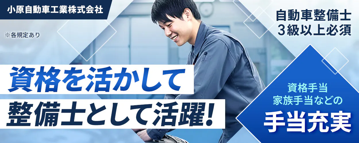 株式会社ジーライオン　小原自動車工業株式会社　資格を活かして整備士として活躍！　資格手当家族手当などの手当充実　※各規定あり　自動車整備士3級以上必須