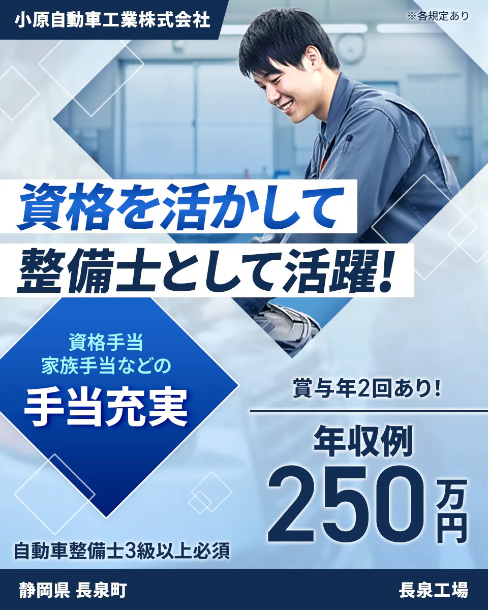 株式会社ジーライオン 株式会社小原自動車工業株式会社 資格を活かして整備士として活躍! 資格手当家族手当などの手当充実 賞与年2回あり! ※各規定あり 自動車整備士3級以上必須 年収例250万円 静岡県長泉町 長泉工場