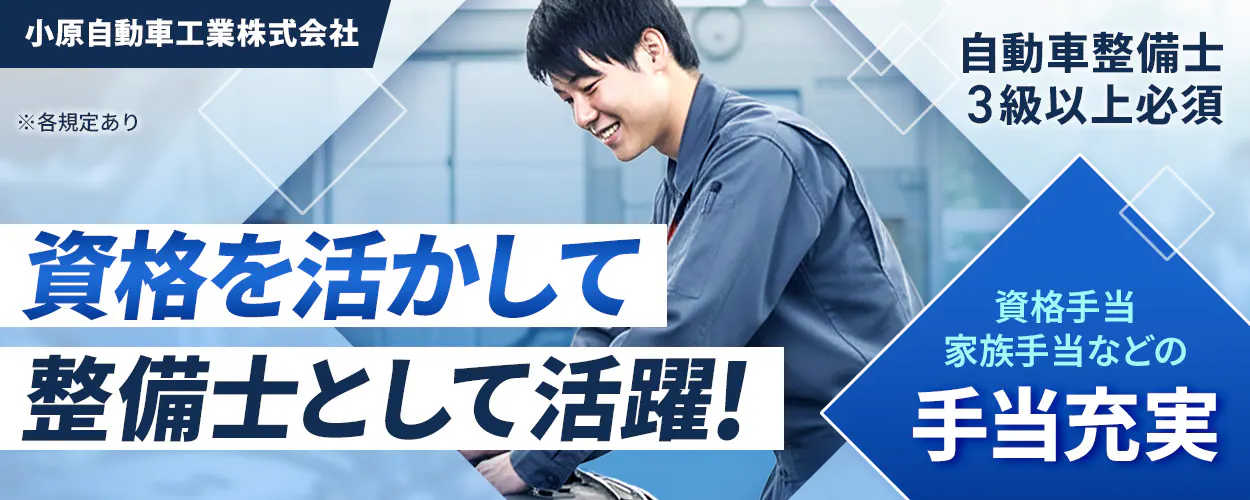 株式会社ジーライオン 小原自動車工業株式会社 資格を活かして整備士として活躍! 資格手当家族手当などの手当充実 ※各規定あり 自動車整備士3級以上必須