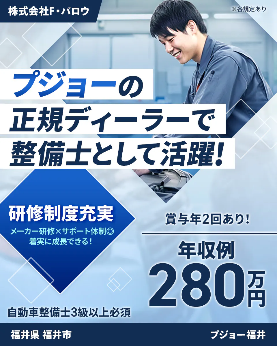 株式会社ジーライオン 株式会社F・バロウ プジョーの正規ディーラーで整備士として活躍! 研修制度充実 メーカー研修×サポート体制◎ 着実に成長できる! ※各規定あり 自動車整備士3級以上必須 賞与年2回あり 年収例280万円 福井県福井市 プジョー福井