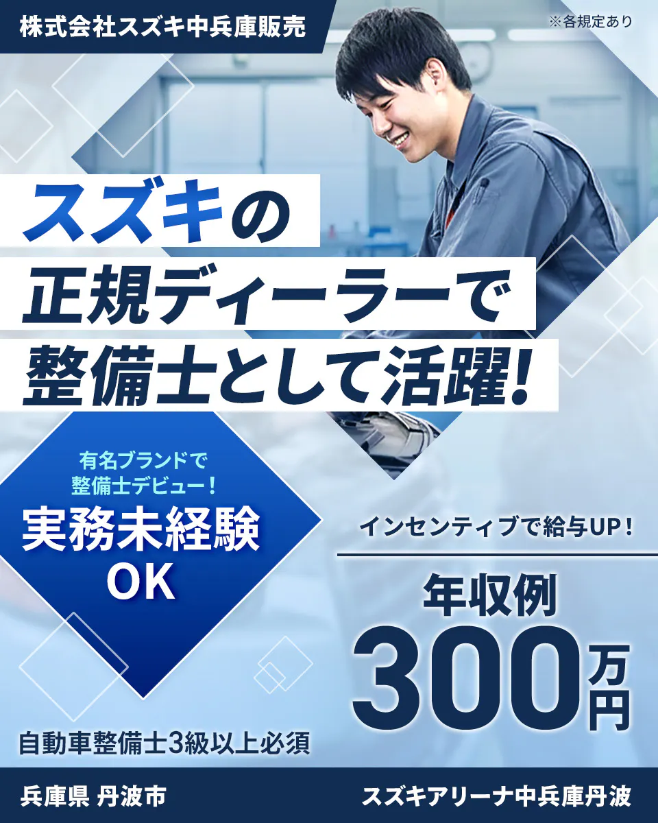 株式会社ジーライオン　株式会社スズキ中兵庫販売 ※各規定あり スズキの 正規ディーラーで 整備士として活躍！ 有名ブランドで 整備士デビュー！ 実務未経験 OK インセンティブで給与UP！ 年収例 300万円 自動車整備士3級以上必須 兵庫県 丹波市 スズキアリーナ中兵庫丹波