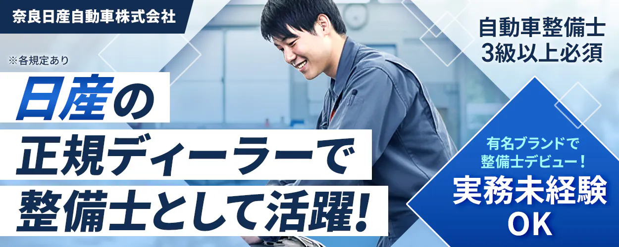 株式会社ジーライオン 日産の正規ディーラーで整備士として活躍! インセンティブで給与UP! 年収例300万円 有名ブランドで整備士デビュー! 実務未経験OK 自動車整備士3級以上必須 ※各規定あり 奈良日産自動車株式会社 郡山店 奈良県大和郡山市