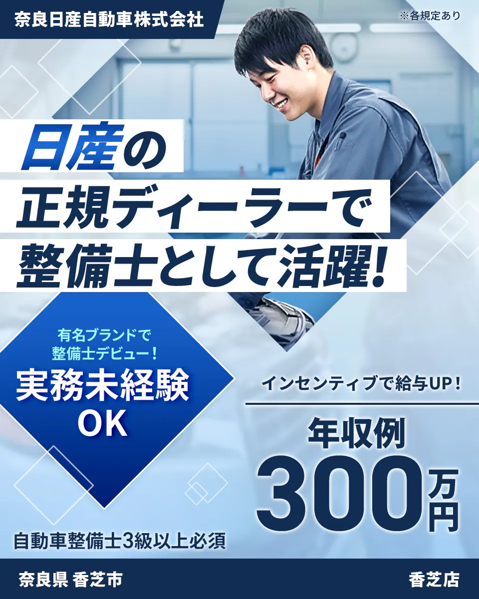 株式会社ジーライオン　日産の正規ディーラーで整備士として活躍！　インセンティブで給与UP！　年収例300万円　有名ブランドで整備士デビュー！　実務未経験OK　自動車整備士3級以上必須　　※各規定あり 奈良日産自動車株式会社　香芝店　奈良県	香芝市