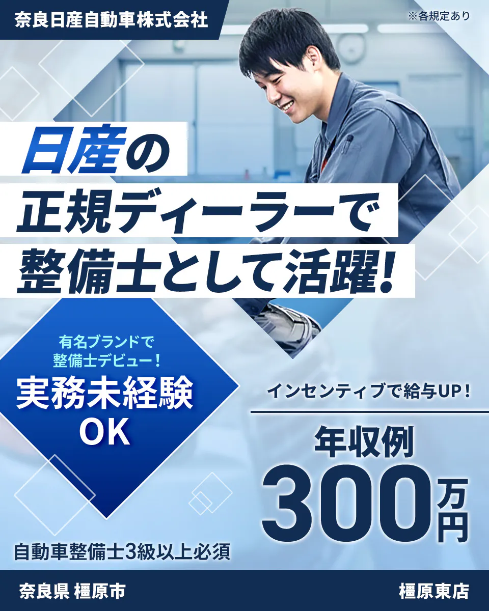 株式会社ジーライオン 日産の正規ディーラーで整備士として活躍! インセンティブで給与UP! 年収例300万円 有名ブランドで整備士デビュー! 実務未経験OK 自動車整備士3級以上必須 ※各規定あり 奈良日産自動車株式会社 橿原東店 奈良県 橿原市