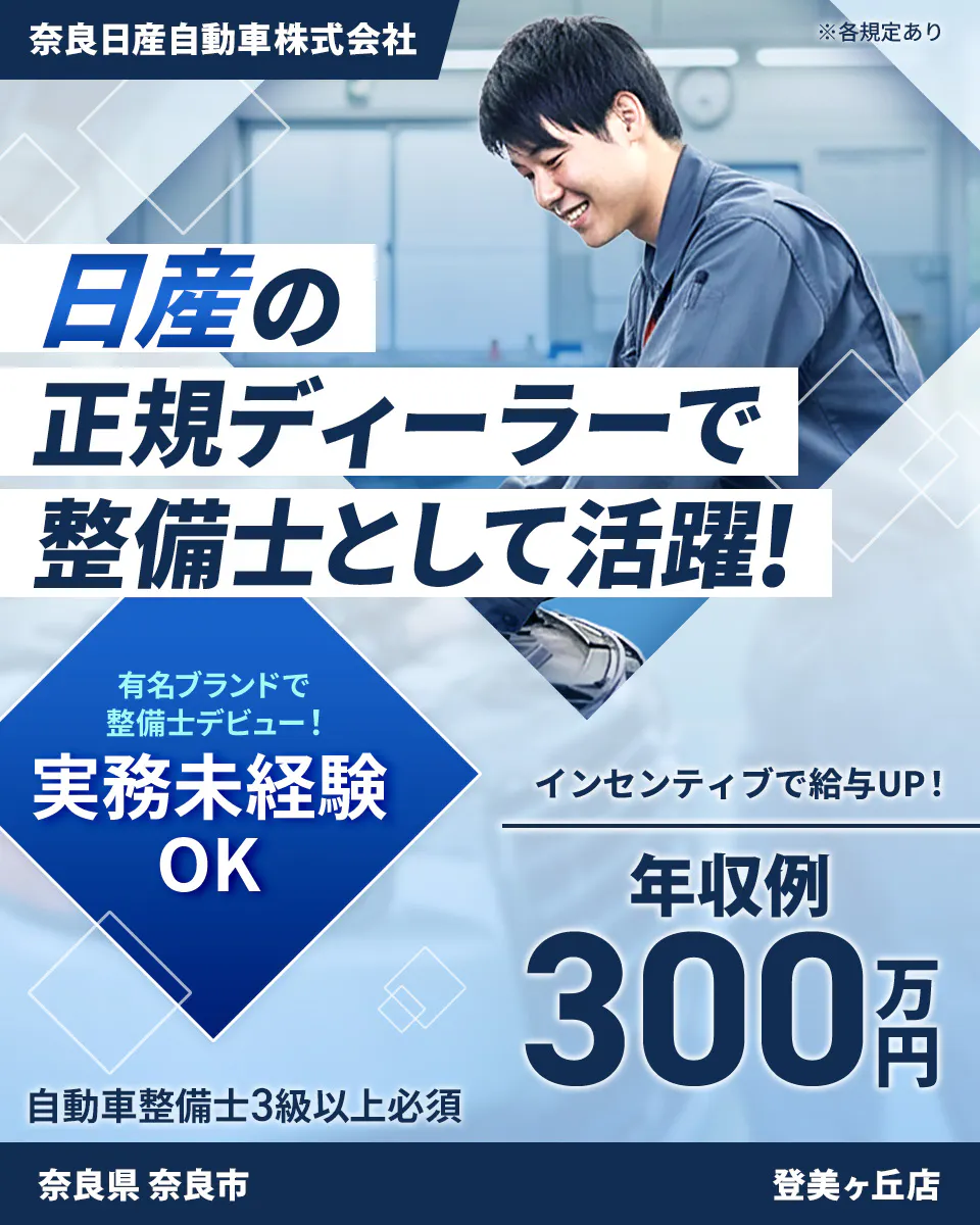 株式会社ジーライオン 日産の正規ディーラーで整備士として活躍! インセンティブで給与UP! 年収例300万円 有名ブランドで整備士デビュー! 実務未経験OK 自動車整備士3級以上必須 ※各規定あり 奈良日産自動車株式会社 登美ヶ丘店 奈良県 奈良市