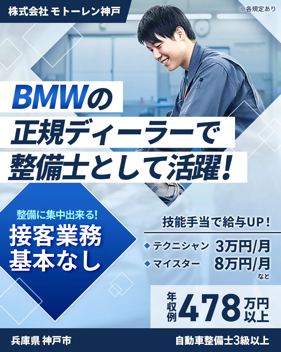 株式会社ジーライオン 株式会社モトーレン神戸 ※各規定あり BMWの 正規ディーラーで 整備士として活躍! 整備に集中出来る! 接客業務基本なし 技能手当てで給与UP! テクニシャン 3万円/月 マイスター 8万円/月 など 年収例 478万円以上 兵庫県 神戸市 自動車整備士3級以上