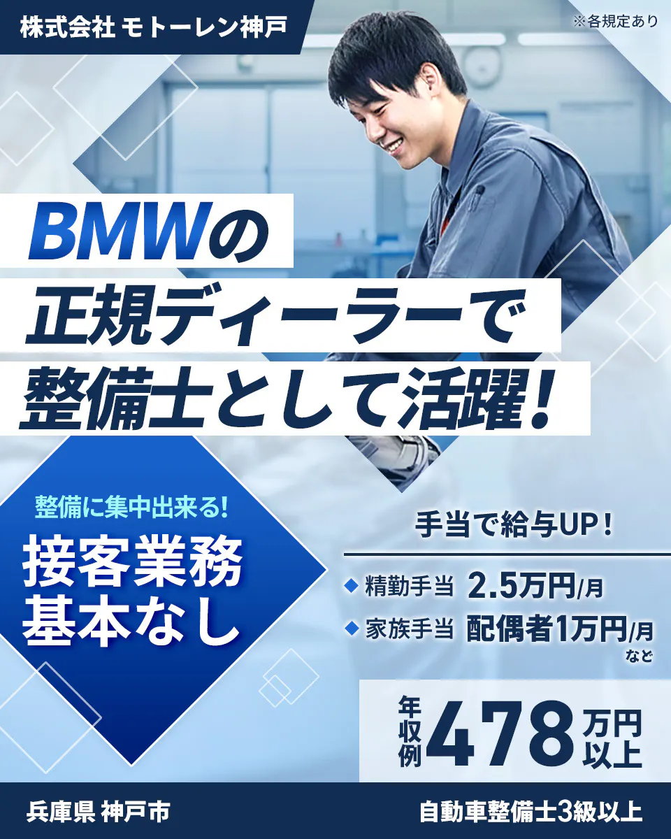 株式会社ジーライオン 株式会社モトーレン神戸 各規定あり BMWの 正規ディーラーで 整備士として活躍! 整備に集中出来る! 接客業務基本なし 手当で給与UP! 精勤手当 2.5万円/月 家族手当 配偶者1万円/月 など 年収例 478万円以上 兵庫県 神戸市 自動車整備士3級以上