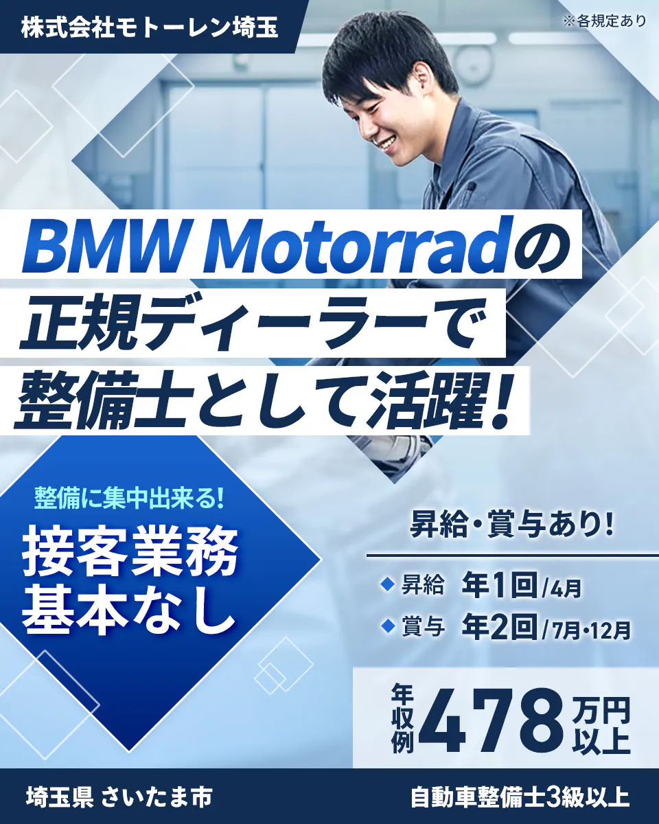 株式会社ジーライオン 株式会社モトーレン埼玉 各規定あり BMW Motorradの 正規ディーラーで 整備士として活躍 整備に集中出来る 接客業務基本なし 昇給 賞与あり 昇給年1回 4月 賞与年2回 7月 12月 年収例478万円以上 埼玉県 さいたま市 自動車整備士3級以上