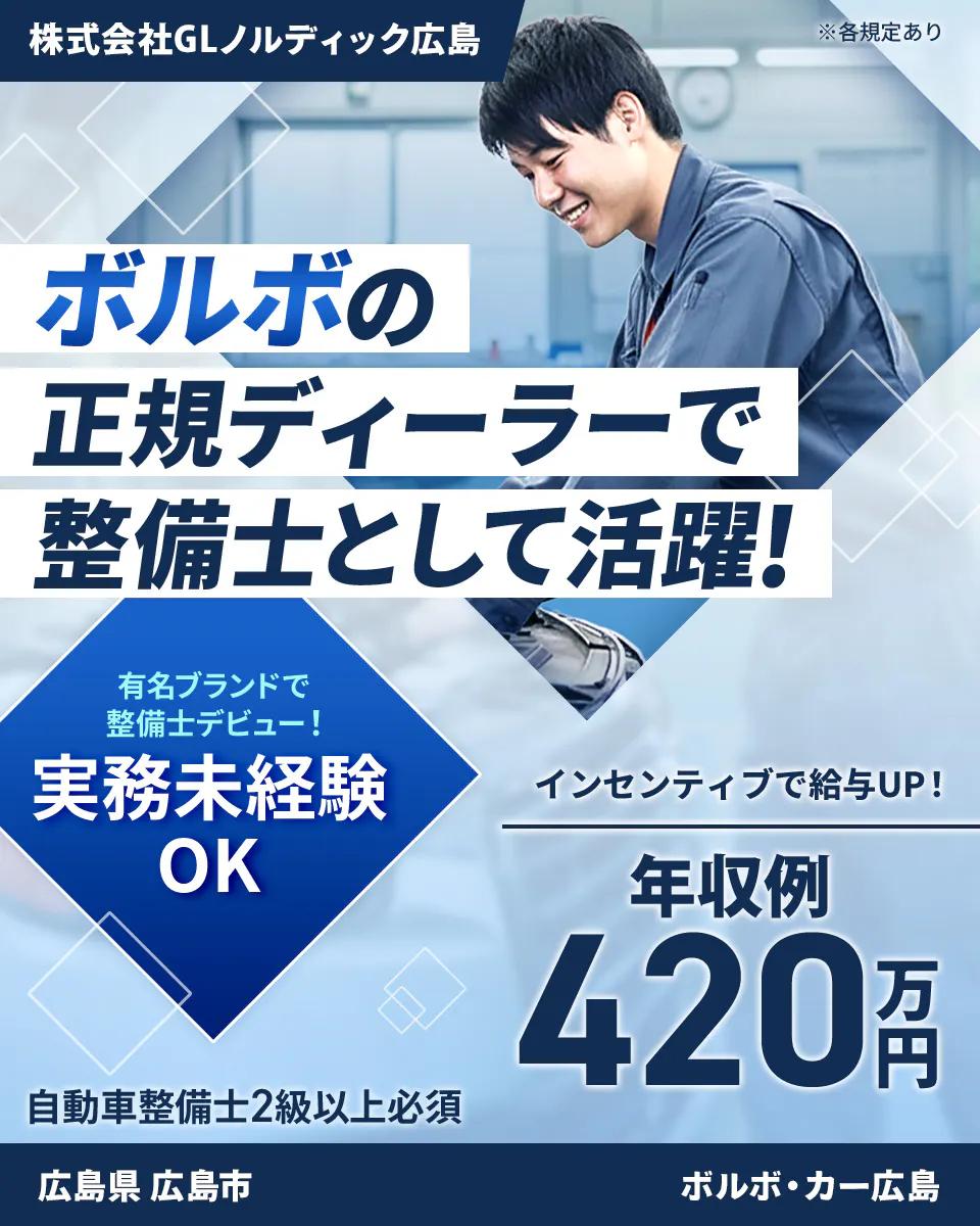 株式会社ジーライオン　ボルボの正規ディーラーで整備士として活躍！　インセンティブで給与UP！　年収例420万円　有名ブランドで整備士デビュー！　実務未経験OK　自動車整備士2級以上必須　広島県　広島市　株式会社GLノルディック広島　ボルボ・カー広島　※各規定あり