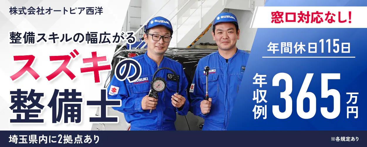 株式会社オートピア西洋 整備スキルの幅広がる スズキの整備士 埼玉県内に2拠点あり 窓口対応なし! 年間休日115日 年収例 365万円 ※各規定あり