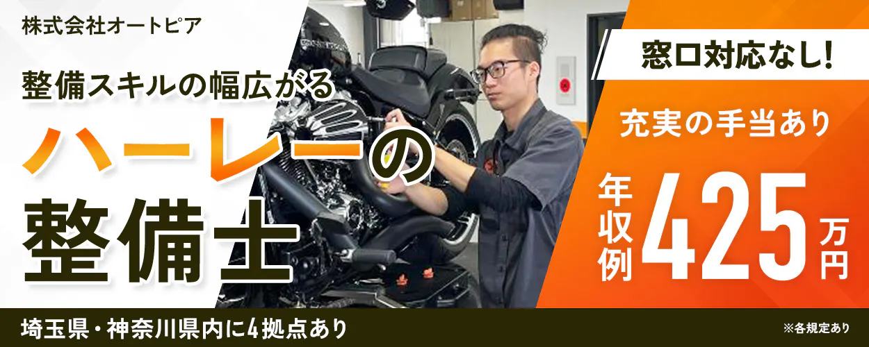 株式会社オートピア 整備スキルの幅広がる ハーレーの整備士 埼玉県・神奈川県内に4拠点あり 窓口対応なし！ 充実の手手当あり 年収例 425万円 ※各規定あり