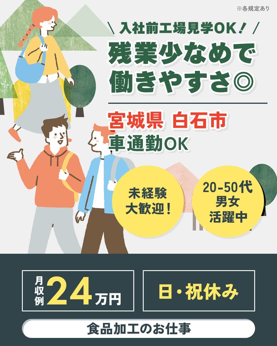 ≪月収24万円・派遣社員≫食品系工場での加工作業 交替制
