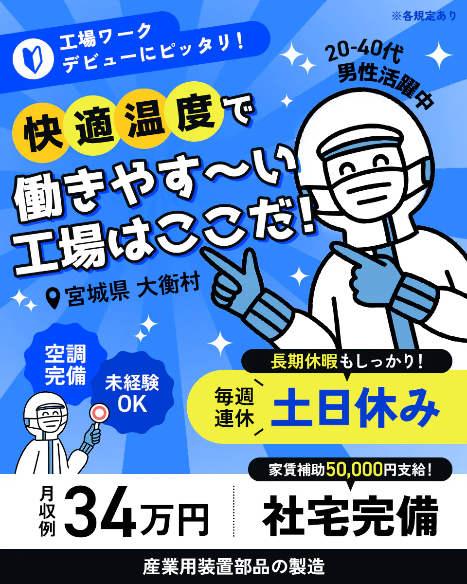 株式会社ジャパンクリエイト 工場ワークデビューにピッタリ!快適温度で働きやす〜い工場はここだ! 宮城県 大衡村 空調完備 未経験OK 20-40代男性活躍中 ※各規定あり 長期休暇もしっかり! 毎週連休 土日休み 月収例34万円 家賃補助50,000円支給! 産業装置部品の製造
