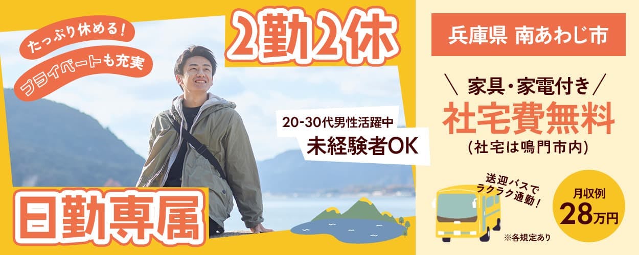 株式会社ジャパンクリエイト たっぷり休める! プライベートも充実 2勤2休 日勤専属 20-30代男性活躍中 未経験者OK 兵庫県 南あわじ市 家具・家電付き 社宅日無料 社宅は鳴門市内 送迎バスでラクラク通勤! 月収例 28万円 ※各規定あり