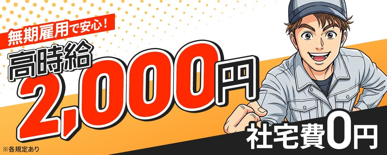 株式会社ジャパンクリエイト　無期雇用で安心！高時給2,000円　社宅費0円　未経験でも安心！約3週間の研修あり　神奈川県海老名市　自動車部品製造機械の設備保全　※各規定あり