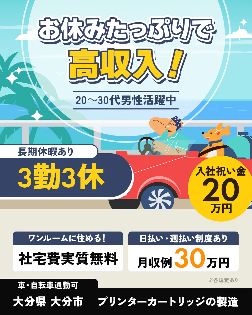 株式会社ジャパンクリエイト　お休みたっぷりで 高収入！ 20〜30代男性活躍中 長期休暇あり 3勤3休 入社祝い金 20万円 ワンルームに住める！ 社宅費実質無料 日払い・週払い制度あり 月収例 30万円 ※各規定あり 車・自転車通勤可 大分県 大分市 プリンターカートリッジの製造