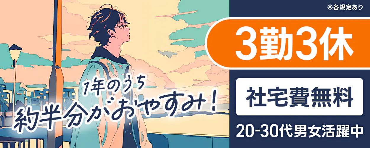 株式会社ジャパンクリエイト　1年のうち約半分がおやすみ！　重量物の取り扱いなし！　3勤3休　社宅費無料｜勤務地まで車で20分圏内　月収例31万円｜ガツンと稼げる時給1,650円！　20-30代男女活躍中　マイカー通勤OK　秋田県由利本荘市　電子部品の製造　※各規定あり
