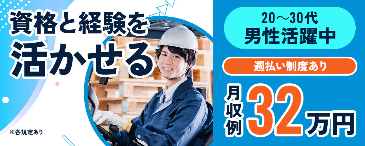 株式会社ジャパンクリエイト　免許と経験を活かせる　週払い制度あり　月収例32万円　20～30代男性活躍中　※各規定あり