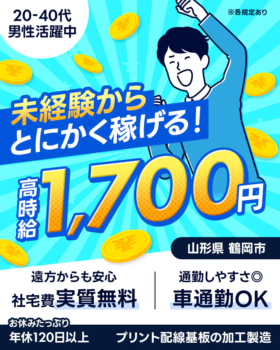 株式会社ジャパンクリエイト 20-40代 男性活躍中 ※各規定あり 未経験から とにかく稼げる! 高時給 1,700円 山形県 鶴岡市 遠方からも安心 社宅費実質無料 通勤しやすさ◎ 車通勤OK お休みたっぷり 年休120日以上 プリント配線基板の加工製造