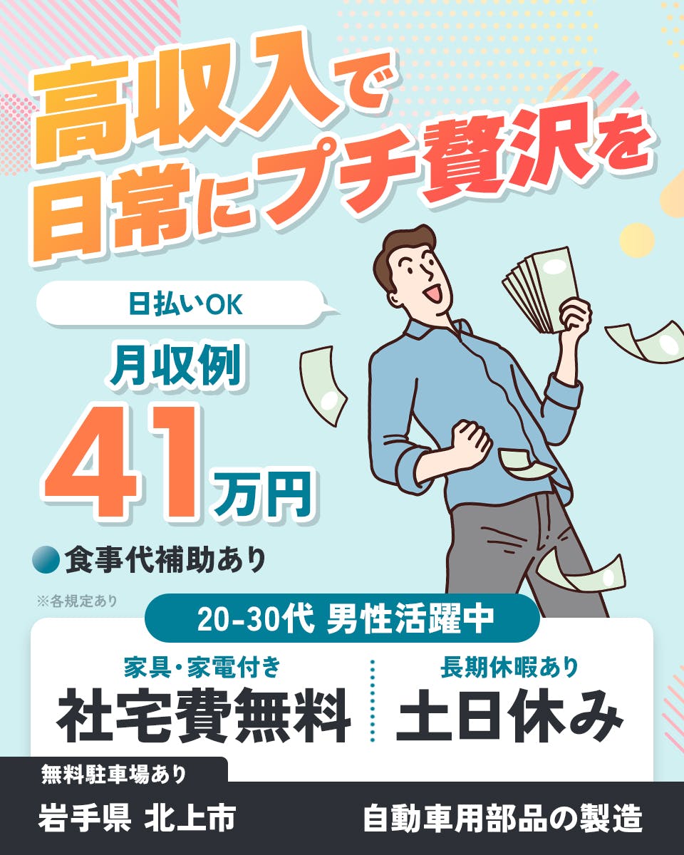 ≪寮無料・月収41万円・派遣社員≫自動車系工場での軽作業・ピッキ...